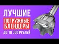 Видео - ТОП-5 погружных блендеров до 10 000 рублей. Какой погружной блендер выбрать