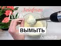 Видео - Как вымыть блендер