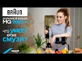 Видео - Обзор погружного блендера Braun MultiQuick 9.