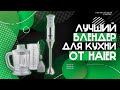 Видео - ЛУЧШИЙ БЛЕНДЕР ДЛЯ ТВОЕЙ КУХНИ ОТ HAIER! | Погружной блендер Haier HB-501