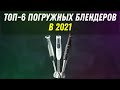 Видео - ТОП-5 ПОГРУЖНЫХ БЛЕНДЕРОВ 2021! | ЛУЧШИЕ ПОГРУЖНЫЕ БЛЕНДЕРЫ | КАКОЙ ВЫБРАТЬ В 2021 ГОДУ? |