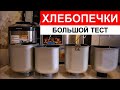 Видео - Тест хлебопечек Panasonic, Kenwood, Moulinex и Bork