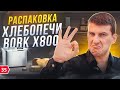 Видео - Хлебопечь Bork x800. Распаковка и готовка