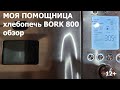 Видео - Хлебопечь BORK Х800 обзорчик рецепт