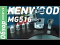 Видео - Kenwood MG516 - металлическая мясорубка с  барабанами для натирания и шинкования - Обзор от Comfy.ua