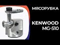 Видео - Мясорубка Kenwood MG-510