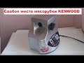 Видео - Ремонт мясорубки KENWOOD MG510