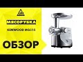 Видео - Мясорубка KENWOOD MG515