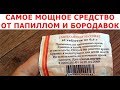 Видео - Средство от папиллом и бородавок. Отзыв