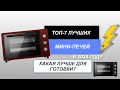 Видео - ТОП-7. Лучшие мини-печи с конвекцией🥧. Рейтинг 2024 года🔥. Какая мини-печь самая лучшая для дома?