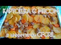 Видео - Не надо стоять у плиты! Картошка с мясом в мини-печи GFGRIL GFO-38W❤❤