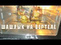 Видео - ШАШЛЫК НА ВЕРТЕЛЕ В ДОМАШНИХ УСЛОВИЯХ