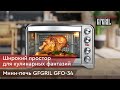 Видео - Мини-печь GFGRIL GFO-34