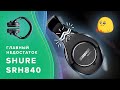 Видео - Главный недостаток Shure SRH840. Как ломаются наушники