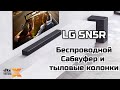 Видео - Саундбар LG SN5R  4.1  DTS Virtual X