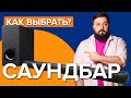 Видео - Как выбрать саундбар | Качественный звук для телевизора!