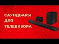 Видео - Лучшие саундбары для телевизора. Топ-5 моделей по цене и качеству