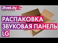 Видео - Распаковка — Звуковая панель (саундбар) LG SN5R