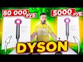 Видео - DYSON VS ДАЙСОН супер фен 80 000 рублей и 5000 рублей