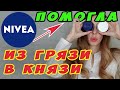 Видео - ТАКОГО Я НЕ ОЖИДАЛА !?!🙄 ОБЗОР NIVEA Make up expert КРЕМ ФЛЮИД, НОЧНАЯ МАСКА и ЭКСФОЛИАНТ ОЧИЩАЮЩИЙ