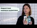 Видео - Бюджетные новинки косметики: Nivea, Garnier,  Palmolive+ КОНКУРС