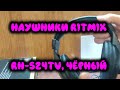 Видео - Наушники Ritmix RH 524TV, чёрный