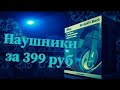 Видео - ВЗЯЛ СЕБЕ НАУШНИКИ ПО ДЕШМАНУ / ОСМОТР/ ТЕСТ/ ЗАКЛЮЧЕНИЕ