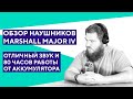 Видео - Обновленный бестселлер. Обзор наушников Marshall Major IV.