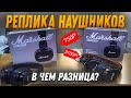 Видео - ДЕШЕВАЯ И ДОРОГАЯ РЕПЛИКА НАУШНИКОВ Marshall Major 4! Чем отличаются от оригинала???