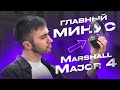 Видео - Что не так с Marshall Major 4? UNIT