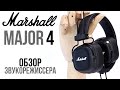 Видео - Marshall Major 4 обзор звукорежиссера