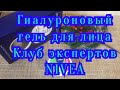 Видео - Гиалуроновый гель для лица/отзыв/клуб экспертов nivea