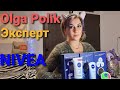 Видео - Обзор новинок от  NIVEA, Olga Polik эксперт Nivea. Распаковка, подарки.