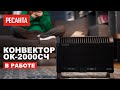 Видео - Конвектор Ресанта ОК-2000Ч в работе