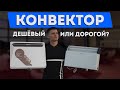 Видео - Конвектор - дешевый или дорогой?  Какой купить? Зачем платить больше?