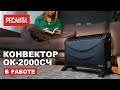 Видео - Конвектор РЕСАНТА ОК-2000СЧ в работе | Супер обогрев