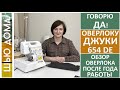 Видео - Почему мне нравится оверлок Джуки 654DE. Год работы на оверлоке, четыре преимущества оверлока. #juki