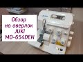 Видео - Обзор на оверлок JUKI MO-654DEN ✨ Распаковка ✨ Первые строчки на оверлоке ✨ Комплектация ✨