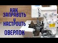 Видео - КАК ЗАПРАВИТЬ ОВЕРЛОК. КАК НАСТРОИТЬ ОВЕРЛОК. БЫТОВОЙ ОВЕРЛОК . #заправитьоверлок #juki #джуки