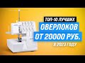 Видео - ТОП–10. Лучшие оверлоки для дома ⚡ Рейтинг 2023 года ⚡ Какой купить для домашнего пользования?