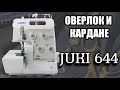 Видео - Juki MO644D.Оверлок бытовой.