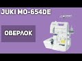 Видео - Оверлок Juki MO-654DE