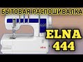 Видео - РАСПОШИВАЛКА ЭЛНА 444.ELNA 444.