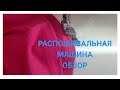 Видео - РАСПОШИВАЛЬНАЯ МАШИНА.ОБЗОР.ELNA 444 #sew #своимируками