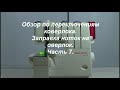 Видео - Обзор по переключению коверлока. Заправка ниток на оверлок. Ч.7.  Видео №601.