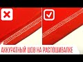 Видео - Шов без &quot;подрезок&quot; на распошивальной машине