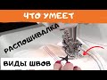 Видео - Распошивалка: основные строчки.  Лайфхак,чтобы не сворачивался шов. Швейный советник