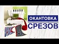 Видео - Окантовыватели для распошивальной машины |TIM_hm|