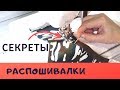 Видео - Как шить на РАСПОШИВАЛКЕ. Шьем красивую ОБТАЧКУ  с помощью прозрачной лапки. #распошивалка_ШС