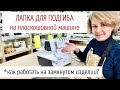 Видео - Швейные хитрости: Как работать лапкой для подгиба на плоскошовной машине на замкнутом изделии